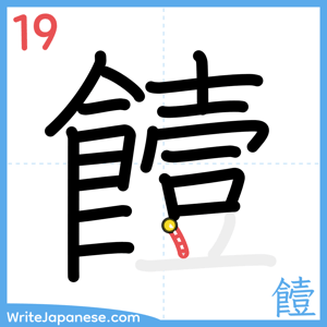 How to write "饐" - stroke 19