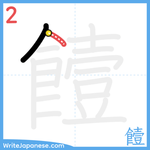 How to write "饐" - stroke 2