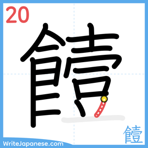 How to write "饐" - stroke 20