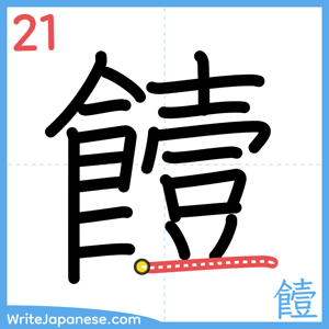 How to write "饐" - stroke 21