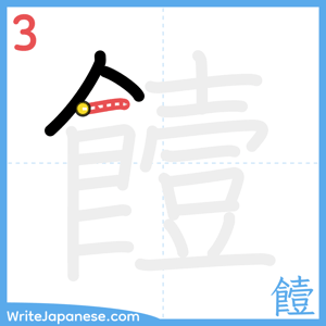 How to write "饐" - stroke 3