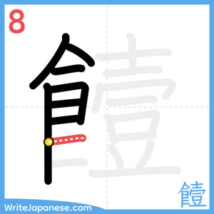 How to write "饐" - stroke 8