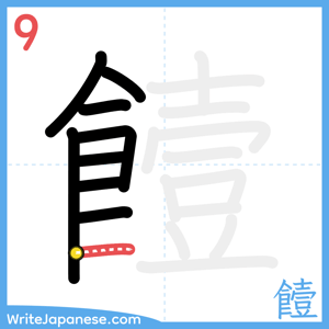 How to write "饐" - stroke 9