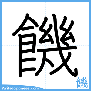 How to write "饑" - complete stroke order