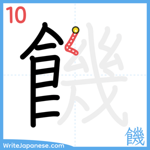 How to write "饑" - stroke 10