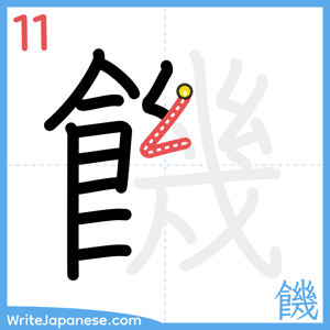 How to write "饑" - stroke 11