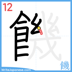 How to write "饑" - stroke 12