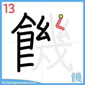 How to write "饑" - stroke 13