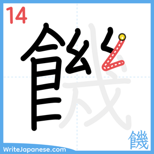 How to write "饑" - stroke 14