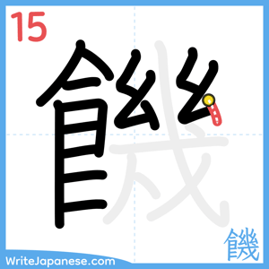 How to write "饑" - stroke 15