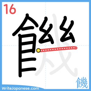 How to write "饑" - stroke 16