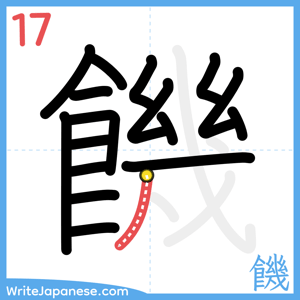 How to write "饑" - stroke 17