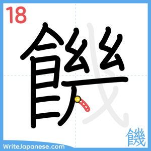 How to write "饑" - stroke 18