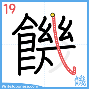 How to write "饑" - stroke 19