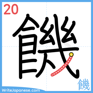 How to write "饑" - stroke 20