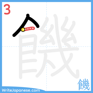 How to write "饑" - stroke 3