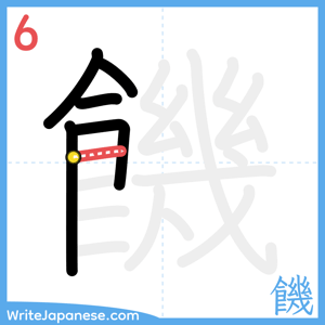 How to write "饑" - stroke 6