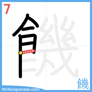 How to write "饑" - stroke 7