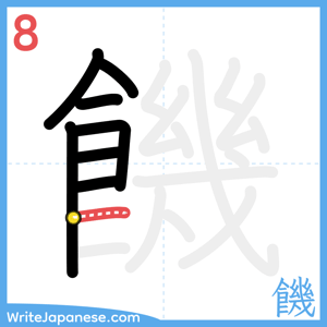 How to write "饑" - stroke 8