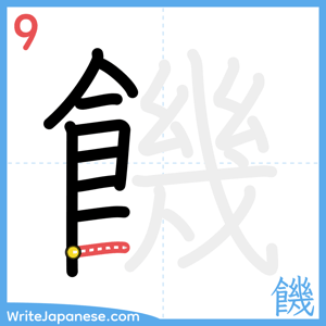 How to write "饑" - stroke 9