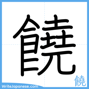 How to write "饒" - complete stroke order