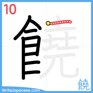 How to write "饒" - stroke 10