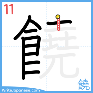 How to write "饒" - stroke 11