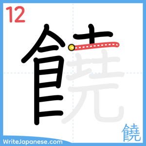 How to write "饒" - stroke 12