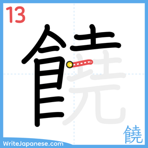 How to write "饒" - stroke 13