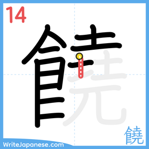 How to write "饒" - stroke 14