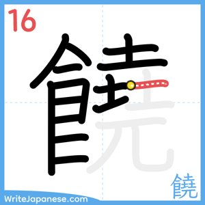 How to write "饒" - stroke 16