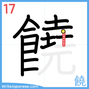 How to write "饒" - stroke 17