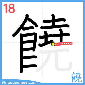How to write "饒" - stroke 18