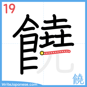 How to write "饒" - stroke 19