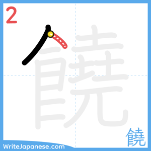 How to write "饒" - stroke 2