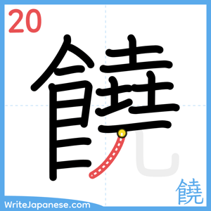 How to write "饒" - stroke 20
