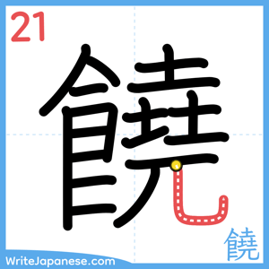 How to write "饒" - stroke 21