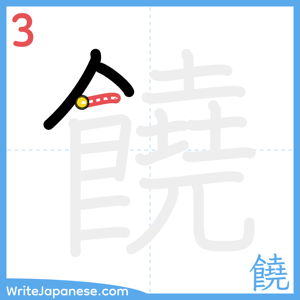 How to write "饒" - stroke 3