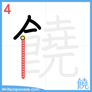 How to write "饒" - stroke 4