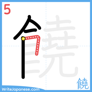 How to write "饒" - stroke 5