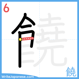 How to write "饒" - stroke 6