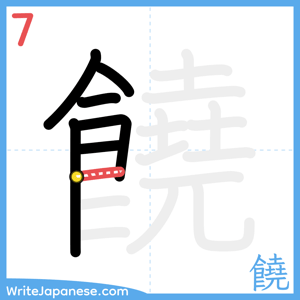 How to write "饒" - stroke 7