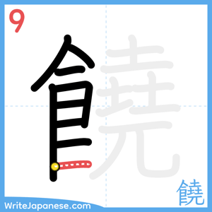 How to write "饒" - stroke 9
