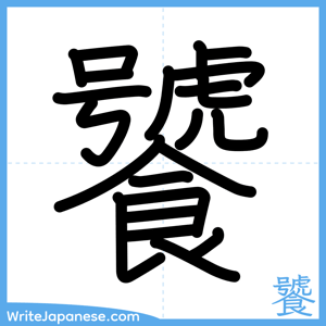 How to write "饕" - complete stroke order