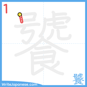 How to write "饕" - stroke 1