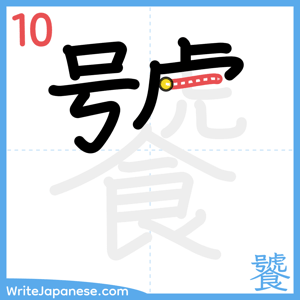 How to write "饕" - stroke 10
