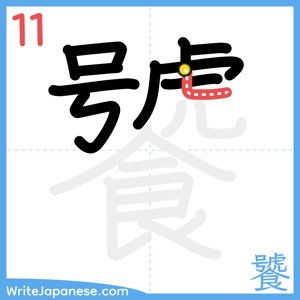 How to write "饕" - stroke 11