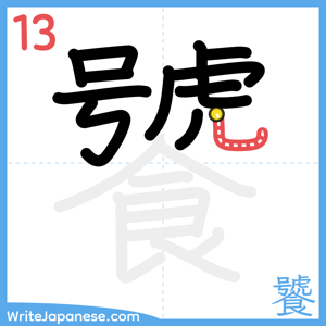 How to write "饕" - stroke 13