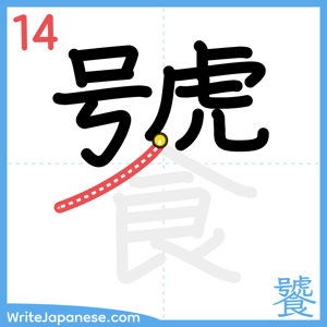 How to write "饕" - stroke 14
