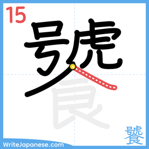 How to write "饕" - stroke 15